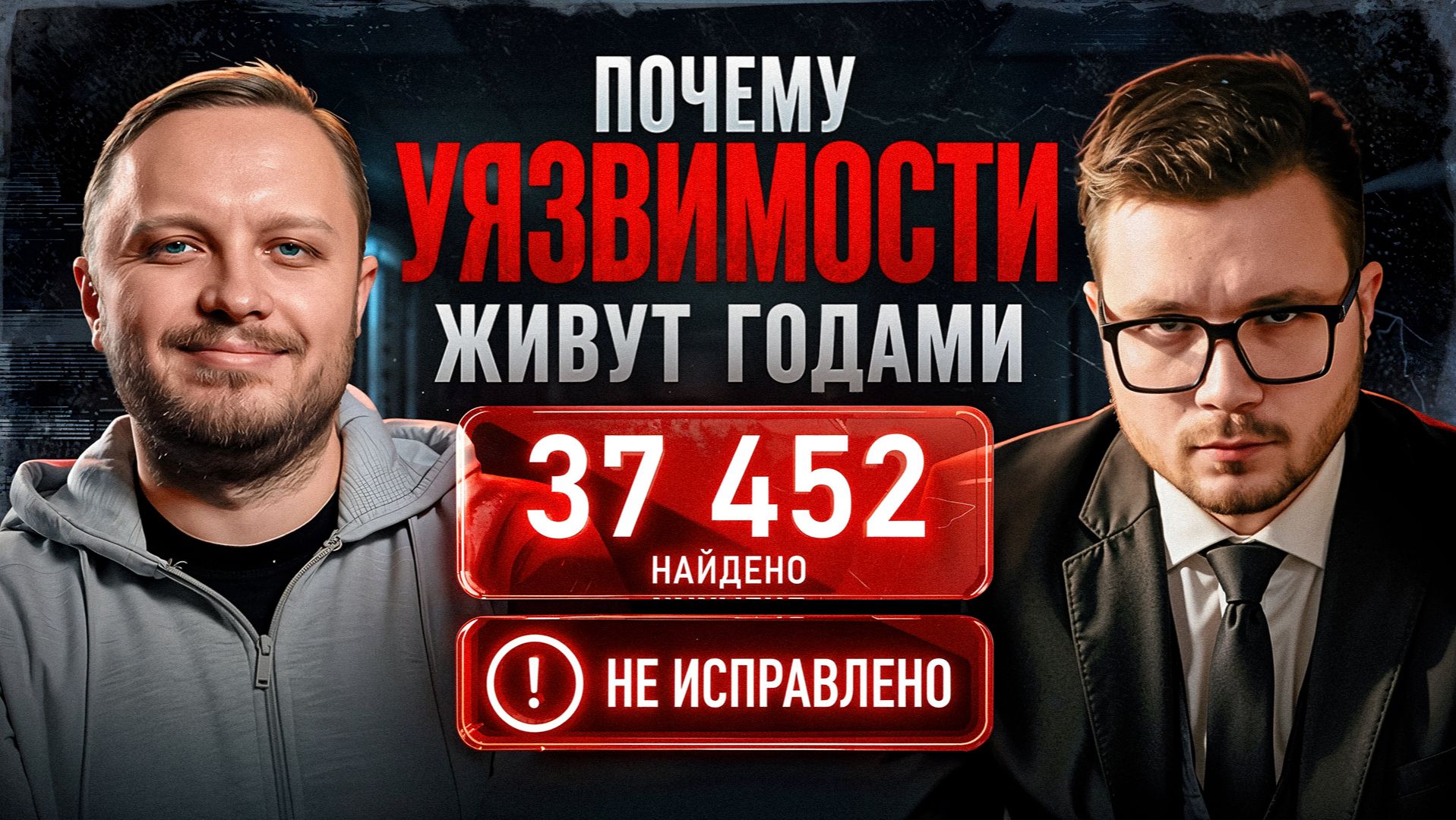 🔥 Почему компании не закрывают уязвимости? | [Belyaev_Podcast] - Выпуск №17