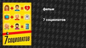 7 социопатов (фильм, 2019)