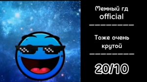 Оцениваю рутуберов/ Радостные гд лица (№2)