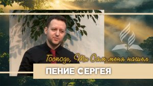 Пение Сергея «Господь,Ты Сам меня нашел»