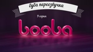 буба переозвучка 9 серия 2 сезон