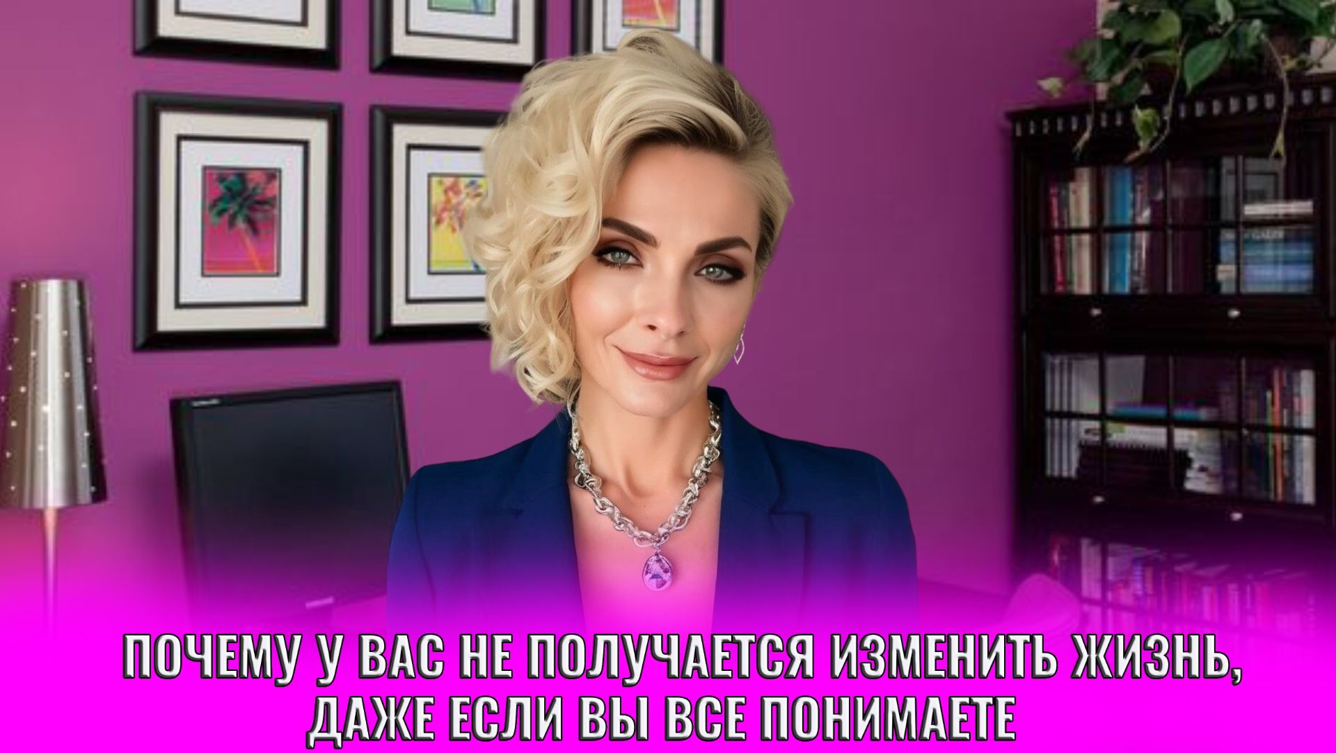 Почему у вас не получается изменить жизнь, даже если вы всё понимаете