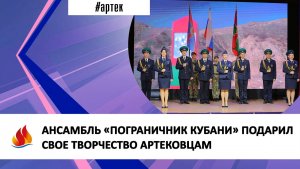 АНСАМБЛЬ «ПОГРАНИЧНИК КУБАНИ» ПОДАРИЛ СВОЕ ТВОРЧЕСТВО АРТЕКОВЦАМ