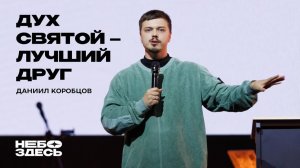 «Дух Святой - лучший друг» Даниил Коробцов - 02 мая 2026