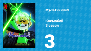 Космобой 3 сезон 3 серия (мультсериал, 2021)