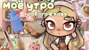 ||МОЁ УТРО||🪷🩷+работа в кафе 🪼🪻||ЭСТЕТИЧНЫЙ АВАТАР ВОРЛД||𓃠🍊