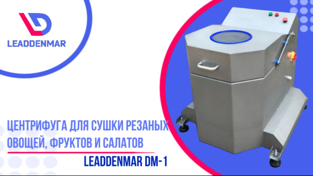 Центрифуга для сушки резаных овощей, фруктов и салатов Leaddenmar DM-1 | Обзор от профи