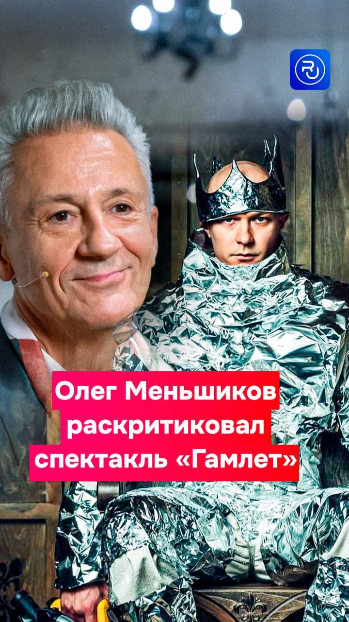 Олег Меньшиков жестко раскритиковал спектакль «Гамлет» с Борисовым в главной роли