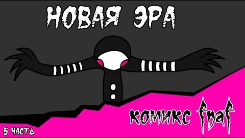 Новая Эра (комикс Fnaf 5 часть)