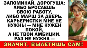 Муж орал: «Бросай работу!» — ну я его и бросила | Истории из жизни |Аудио рассказы|Жизненные истории