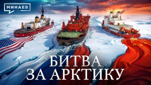Битва за Арктику: Самая опасная гонка в истории человечества / Уроки истории / МИНАЕВ