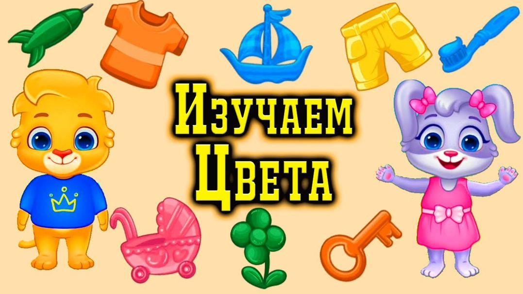 Учим цвета/Учимся говорить/Запуск речи у детей/Развивающие мультики для самых маленьких