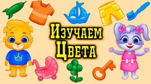Учим цвета/Учимся говорить/Запуск речи у детей/Развивающие мультики для самых маленьких