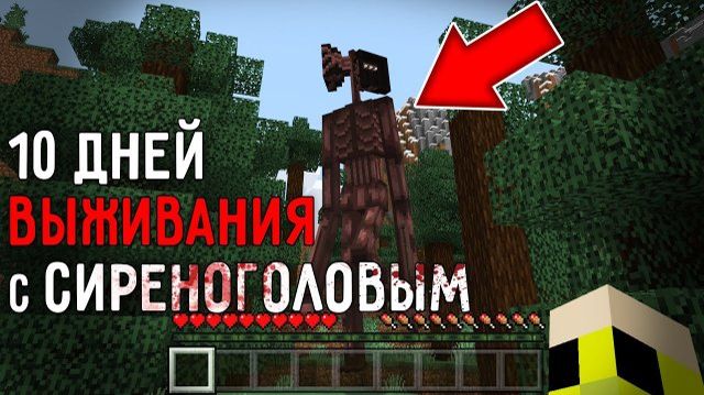 10 ДНЕЙ ВЫЖИВАНИЯ В МИРЕ МАЙНКРАФТ С СИРЕНОГОЛОВЫМ! СТРАШНЫЙ СИД SIREN HEAD MINECRAFT