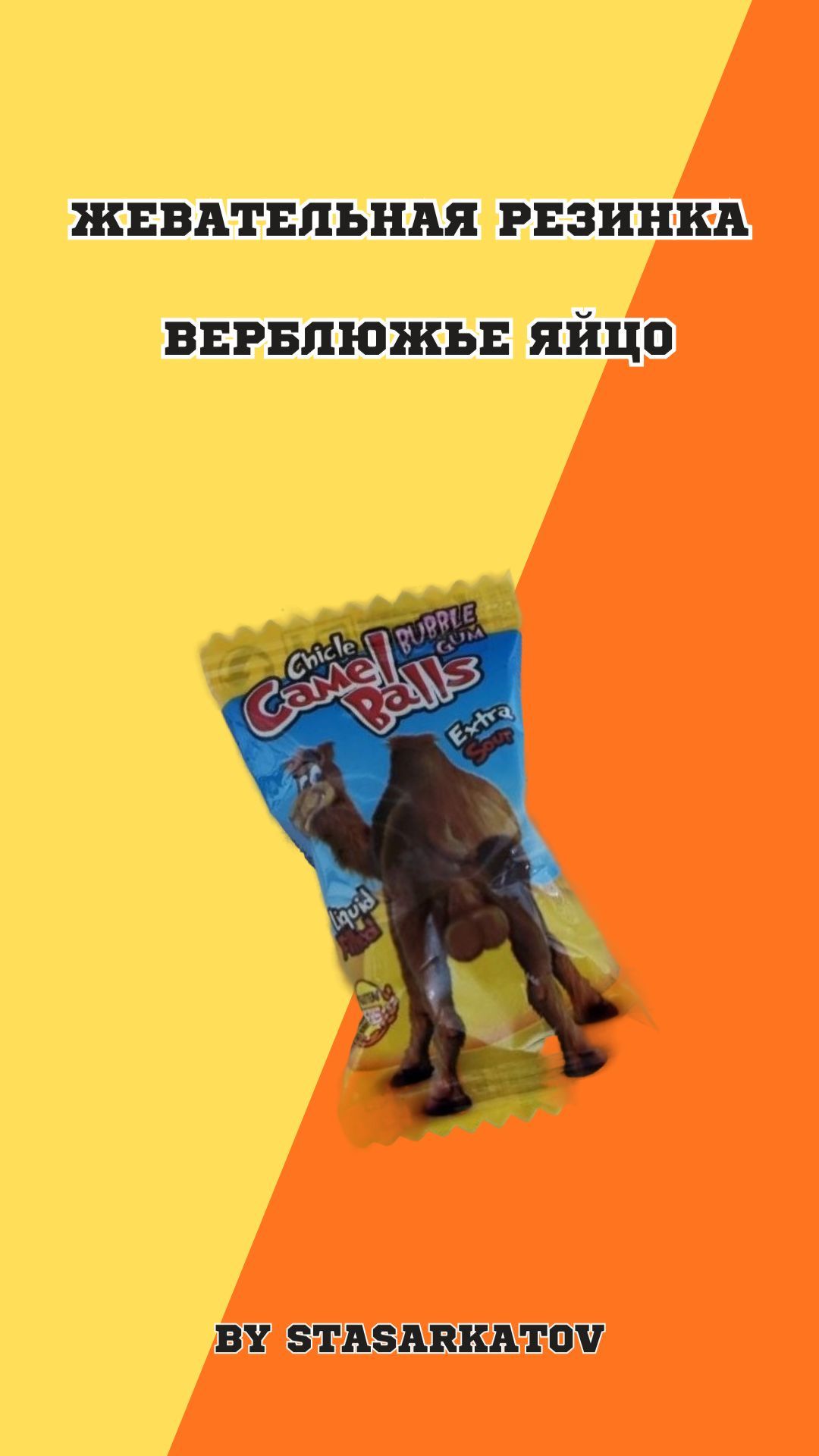 Жевательная резинка верблюжье яйцо.