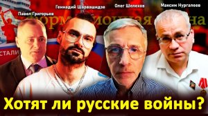 Хотят ли русские войны? — Павел Григорьев, Максим Нургалеев, Геннадий Шарвашидзе, Олег Шелехов
