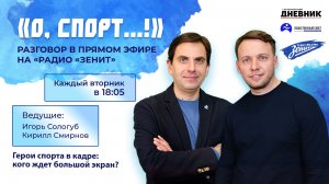 «О, спорт»: Герои спорта в кадре: кого ждёт большой экран?