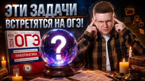 Какие задачи встретятся на ОГЭ 2026 | Информатика ОГЭ 2026 | Умскул