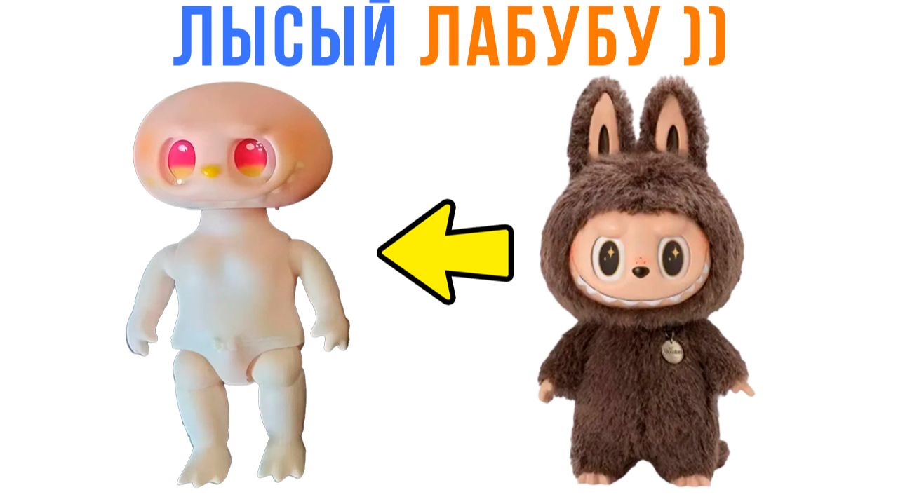 ЛАБУБУ БЕЗ МЕХА ))) Приколы | Мемозг 1757