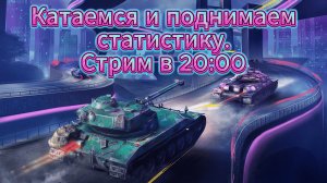 Tanks blitz Выкатываю разные танки, и поднимаю статистику, Рандом беспощаден Танки блитц,блитз,блитс