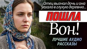Истории из жизни! «ПОШЛА ВОН» Жизненная история