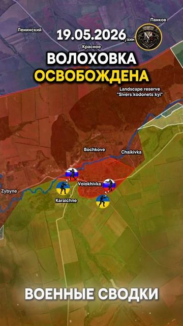 🚨 ХАРЬКОВСКОЕ НАСТУПЛЕНИЕ: ВС РФ ПРОДВИГАЮТСЯ ВДОЛЬ РЕКИ ВОЛЧЬЯ ⚡Военные Сводки За 19.05.2026