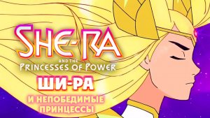 Ши-Ра и непобедимые принцессы – 4 сезон 9 серия «Героиня» / She-Ra and the Princesses of Power