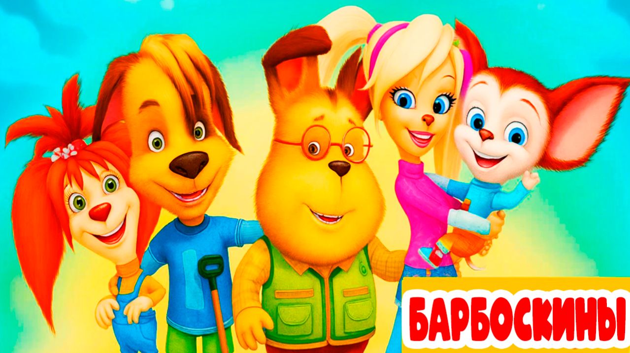 БАРБОСКИНЫ МУЛЬТФИЛЬМ - ЛИЗА ВАРИТ ВАРЕНЬЕ - МУЛЬТИК БАРБОСКИНЫ ДЛЯ ДЕТЕЙ