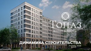 ЖК «Топаз» | Динамика строительства | апрель 2026
