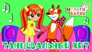 ТАНЦЕВАЛЬНЫЙ ХИТ ☺ МУЛЬТиВАРИК ТВ ♫ ПЕСЕНКИ ДЕТСКОГО САДА ♫ СБОРНИК ПЕСЕН МУЛЬТИКОВ 0+