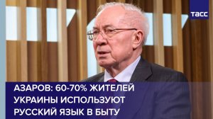 Азаров: 60-70% жителей Украины используют русский язык в быту