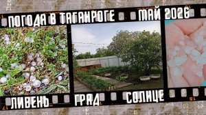 Погода в Таганроге. Ливень, град и солнце.