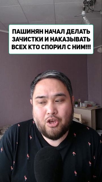 ПАШИНЯН НАЧАЛ ДЕЛАТЬ ЗАЧИСТКИ И НАКАЗЫВАТЬ ВСЕХ КТО СПОРИЛ С НИМ!!!