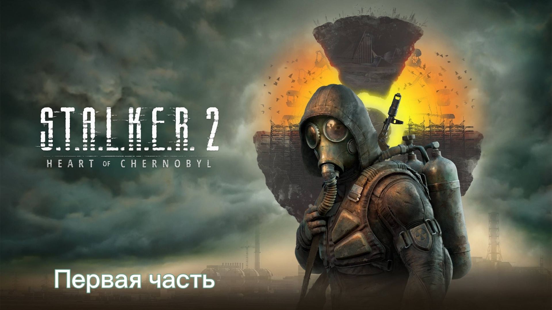 S.T.A.L.K.E.R. 2 Heart Of Chornobyl  [HD|PC|2026] - Часть 1