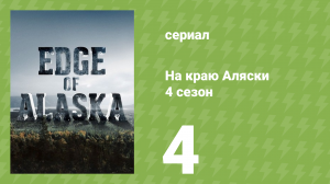 На краю Аляски 4 сезон 4 серия (реалити-шоу, 2014)