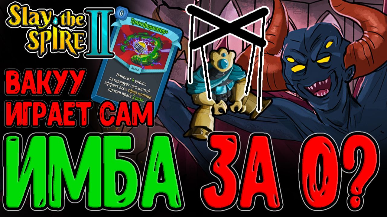 Безумный билд с Волчком за Дефекта / Демон Вакуу и Находчивый ИИ / Slay The Spire 2 прохождение