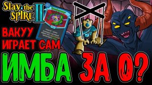 Безумный билд с Волчком за Дефекта / Демон Вакуу и Находчивый ИИ / Slay the Spire 2 прохождение
