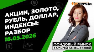 Фондовый рынок с Ольгой Коношевской - 18.05.2026