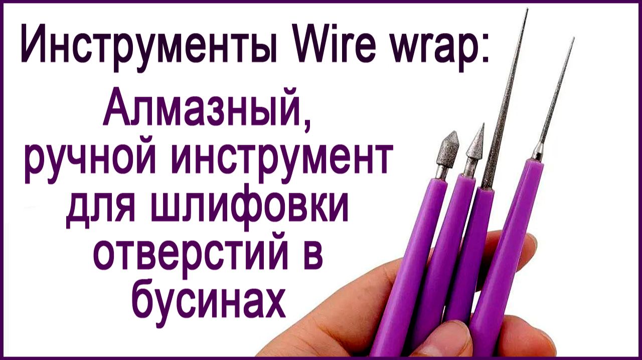 Инструменты для создания украшений в технике Wire Wrap