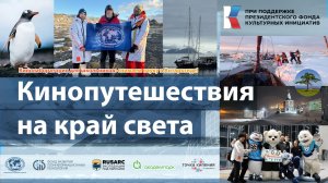 Единый урок краеведения: из Новосибирской области к полюсам и океанам