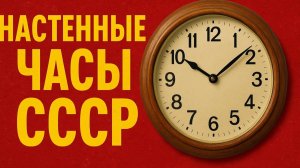 Настенные часы СССР Как советские часы покоряли дома
