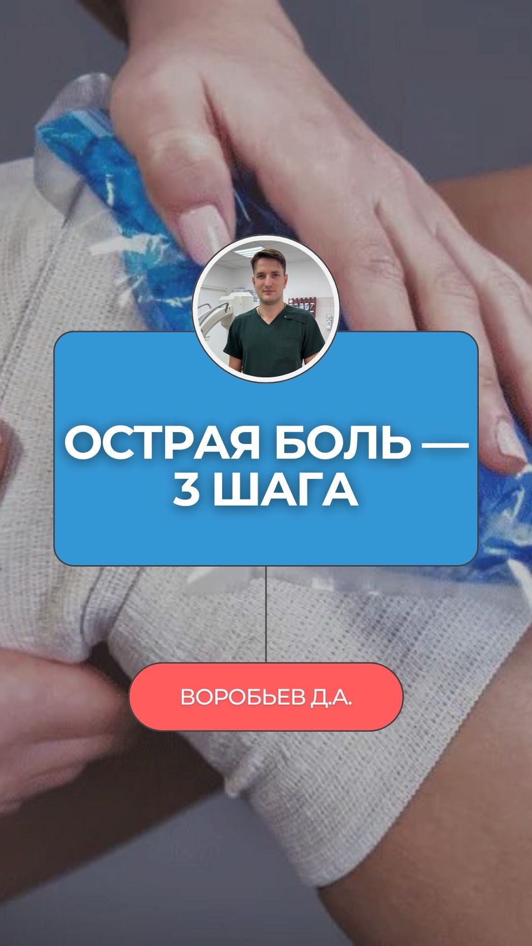 🚨 3 ошибки при острой боли, которые сделают тебя инвалидом