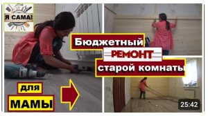 ДЕЛАЮ КОМНАТУ ДЛЯ МАМЫ/ БЮДЖЕТНЫЙ РЕМОНТ СВОИМИ РУКАМИ/ ПРЕОБРАЖЕНИЕ СТАРОЙ КОМНАТЫ