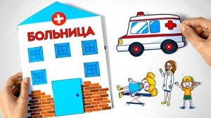 Бумажная больница своими руками: играем в доктора 🏥