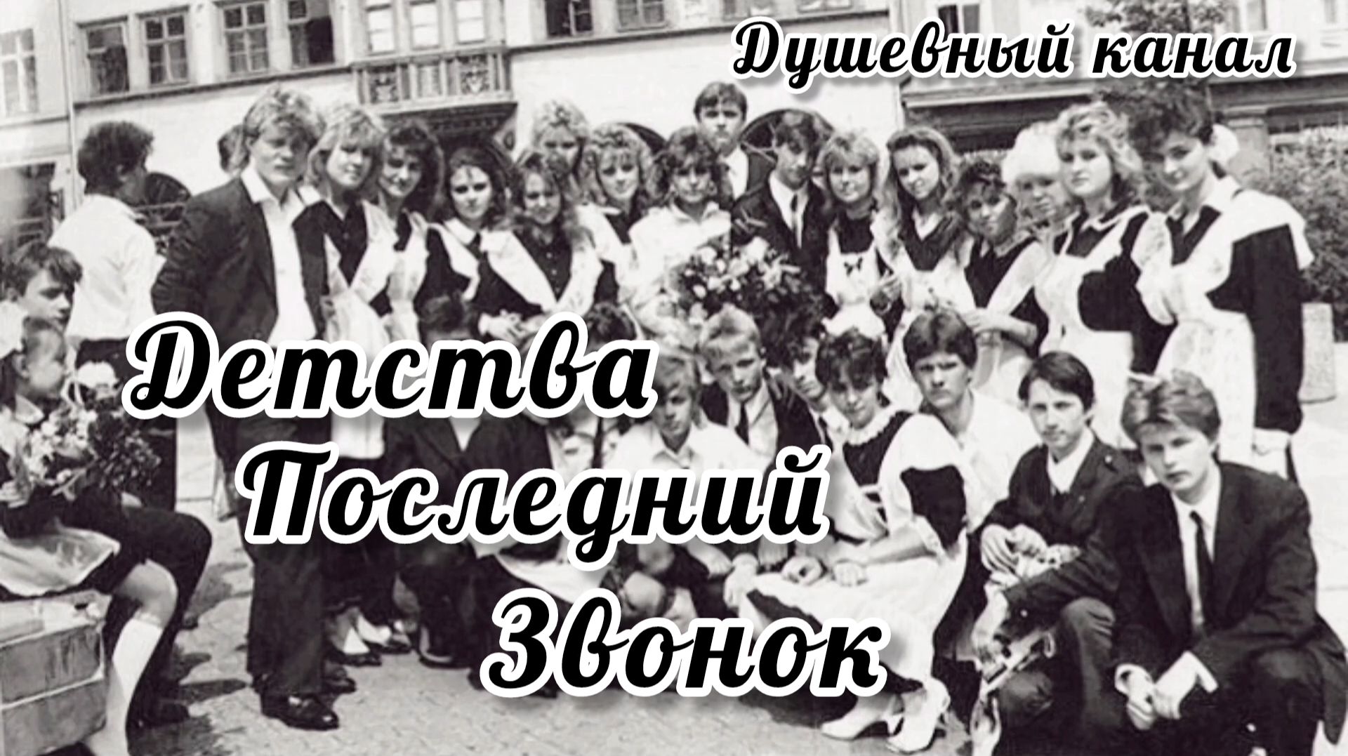 ВСПОМНИМ ВОСЬМИДЕСЯТЫЕ. ДЕТСТВА ПОСЛЕДНИЙ ЗВОНОК.