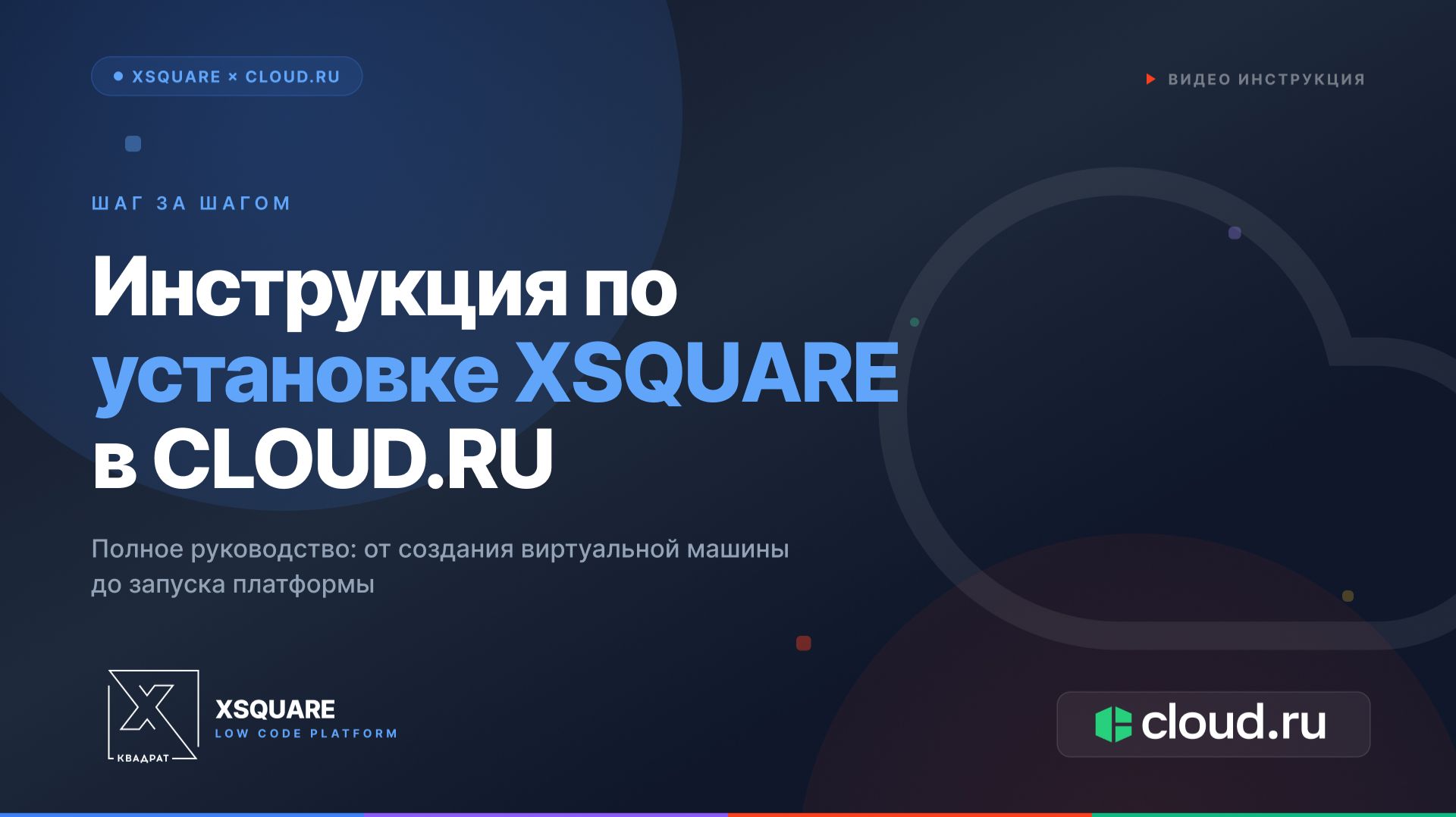 Инструкция по установке XSQUARE в CLOUD.RU смотреть онлайн