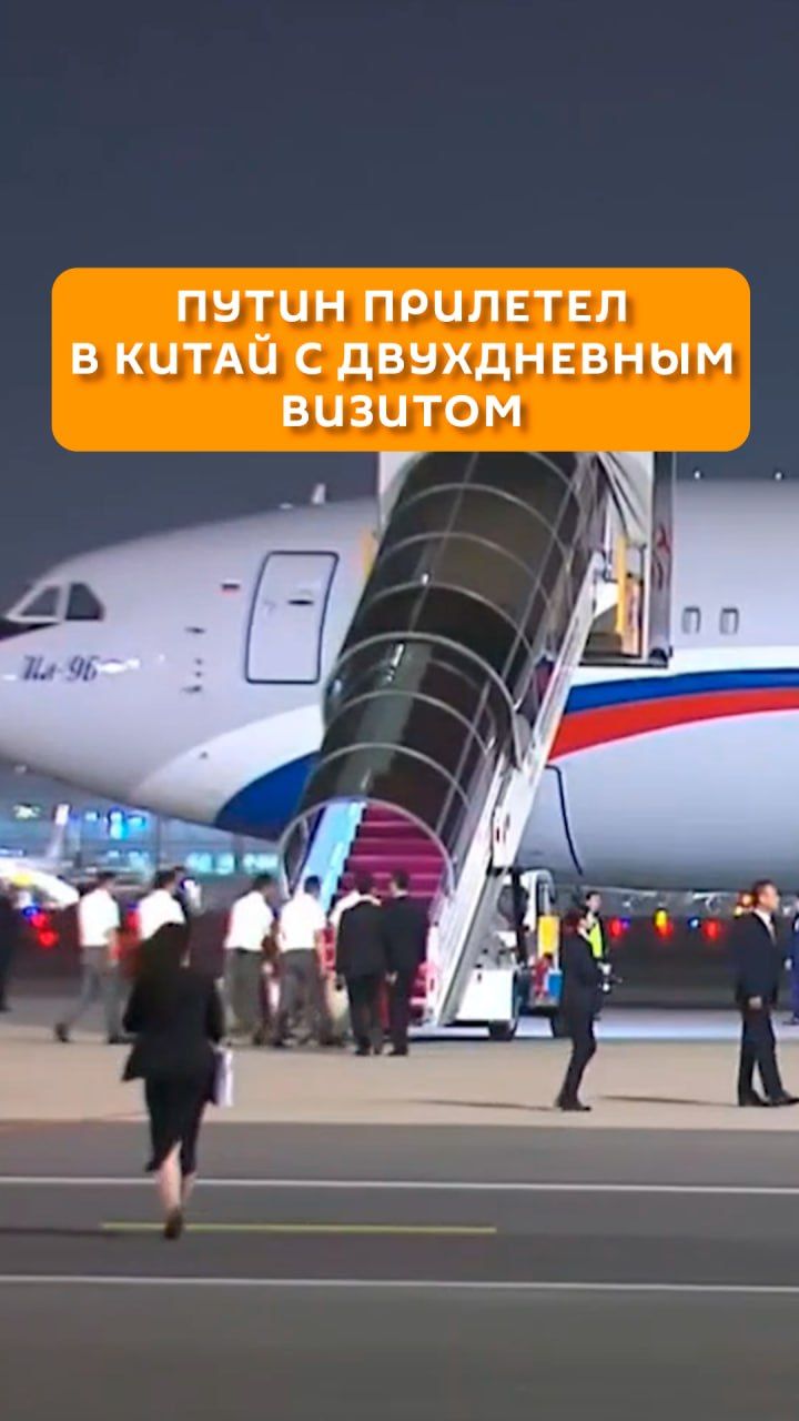 Путин прилетел в Китай с двухдневным визитом