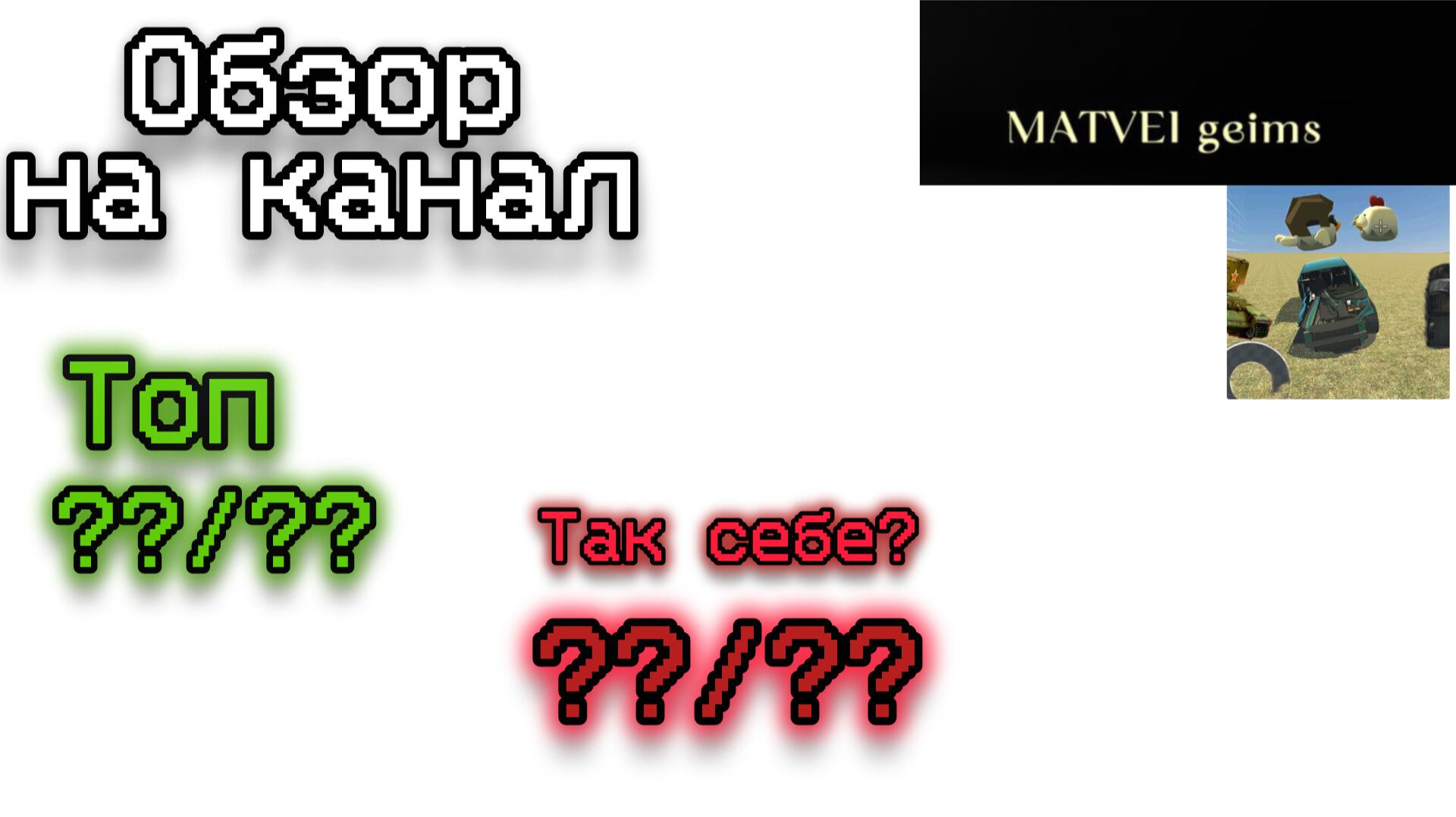 Обзор на канал Matvei Games
