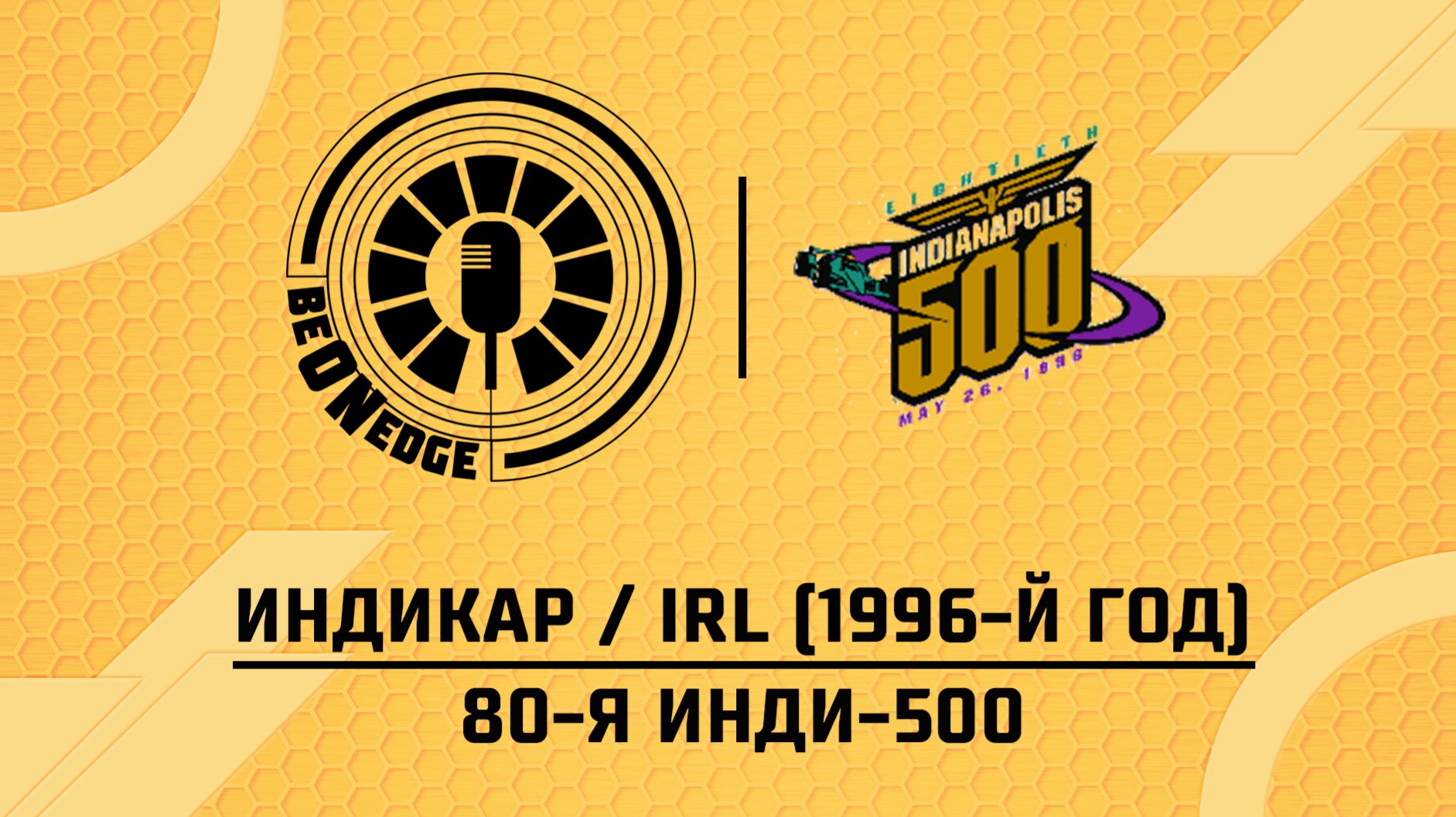 21.05.26 | 19:00 | Индикар / IRL (1996-й год). 80-я Инди-500. Гонка (Фрэнк Бакулов, Иван Балахонов)