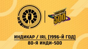 21.05.26 | 19:00 | Индикар / IRL (1996-й год). 80-я Инди-500. Гонка (Фрэнк Бакулов, Иван Балахонов)
